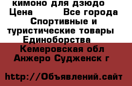 кимоно для дзюдо. › Цена ­ 800 - Все города Спортивные и туристические товары » Единоборства   . Кемеровская обл.,Анжеро-Судженск г.